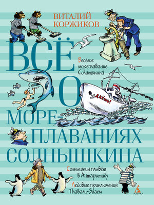 cover image of Всё о мореплаваниях Солнышкина